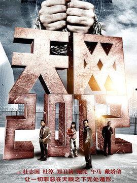 天网2012全集在线观看,揭秘网络监控背后的真相 第2张 天网2012全集在线观看,揭秘网络监控背后的真相 第2张